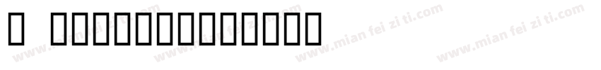 3 悠哉字体085字体转换